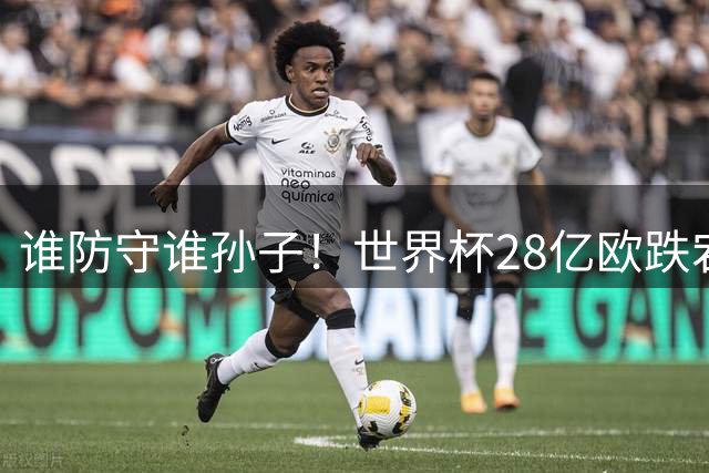 谁防守谁孙子！世界杯28亿欧跌宕6-4：英法联手轰10球 姆巴佩2超梅西